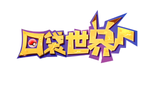 口袋世界